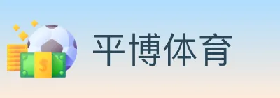 平博体育 logo